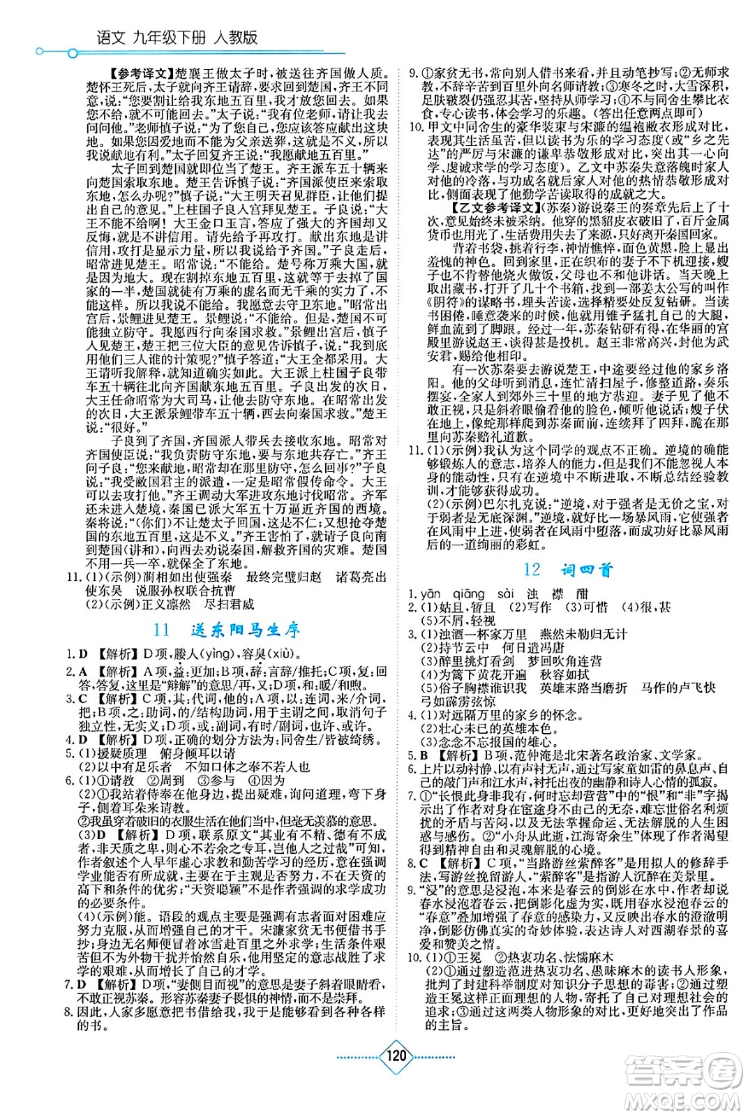 湖南教育出版社2025年春學(xué)法大視野九年級(jí)語(yǔ)文下冊(cè)人教版答案