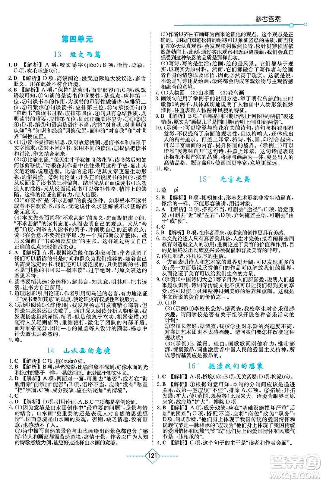 湖南教育出版社2025年春學(xué)法大視野九年級(jí)語(yǔ)文下冊(cè)人教版答案