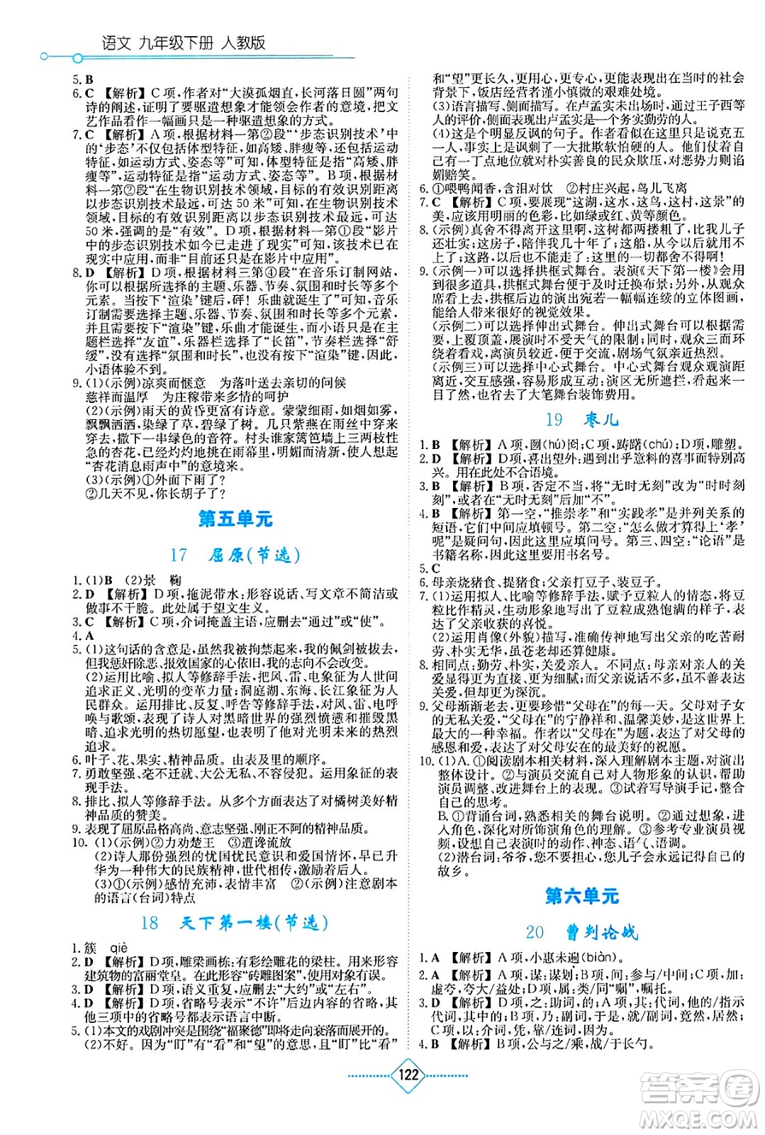 湖南教育出版社2025年春學(xué)法大視野九年級(jí)語(yǔ)文下冊(cè)人教版答案