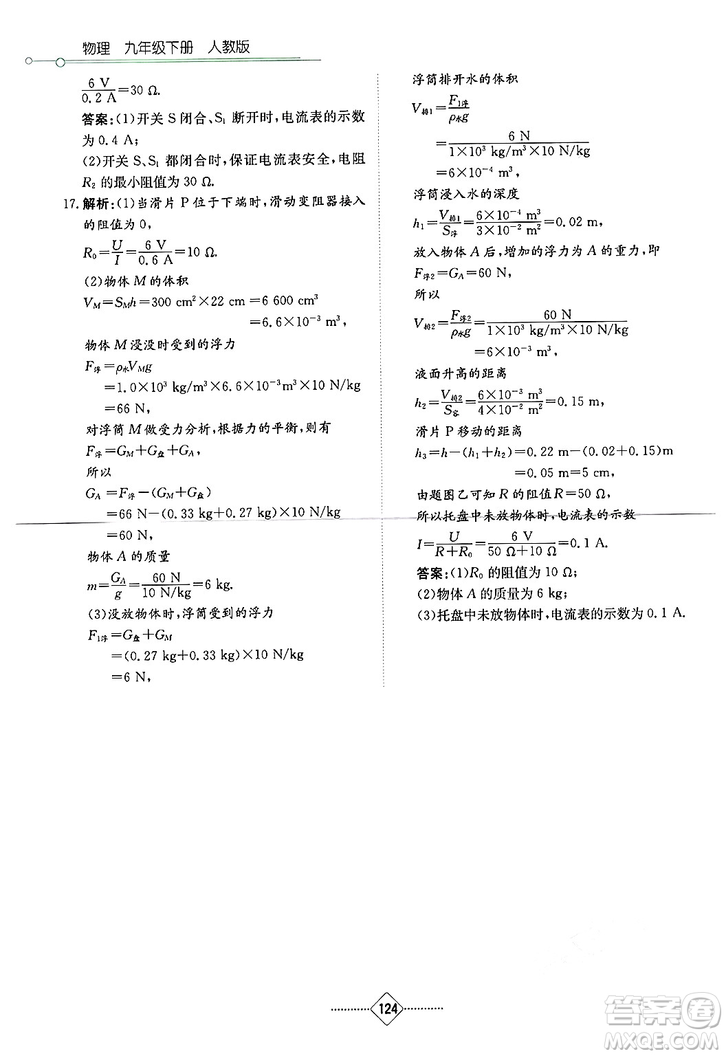 湖南教育出版社2025年春學(xué)法大視野九年級(jí)物理下冊(cè)人教版答案