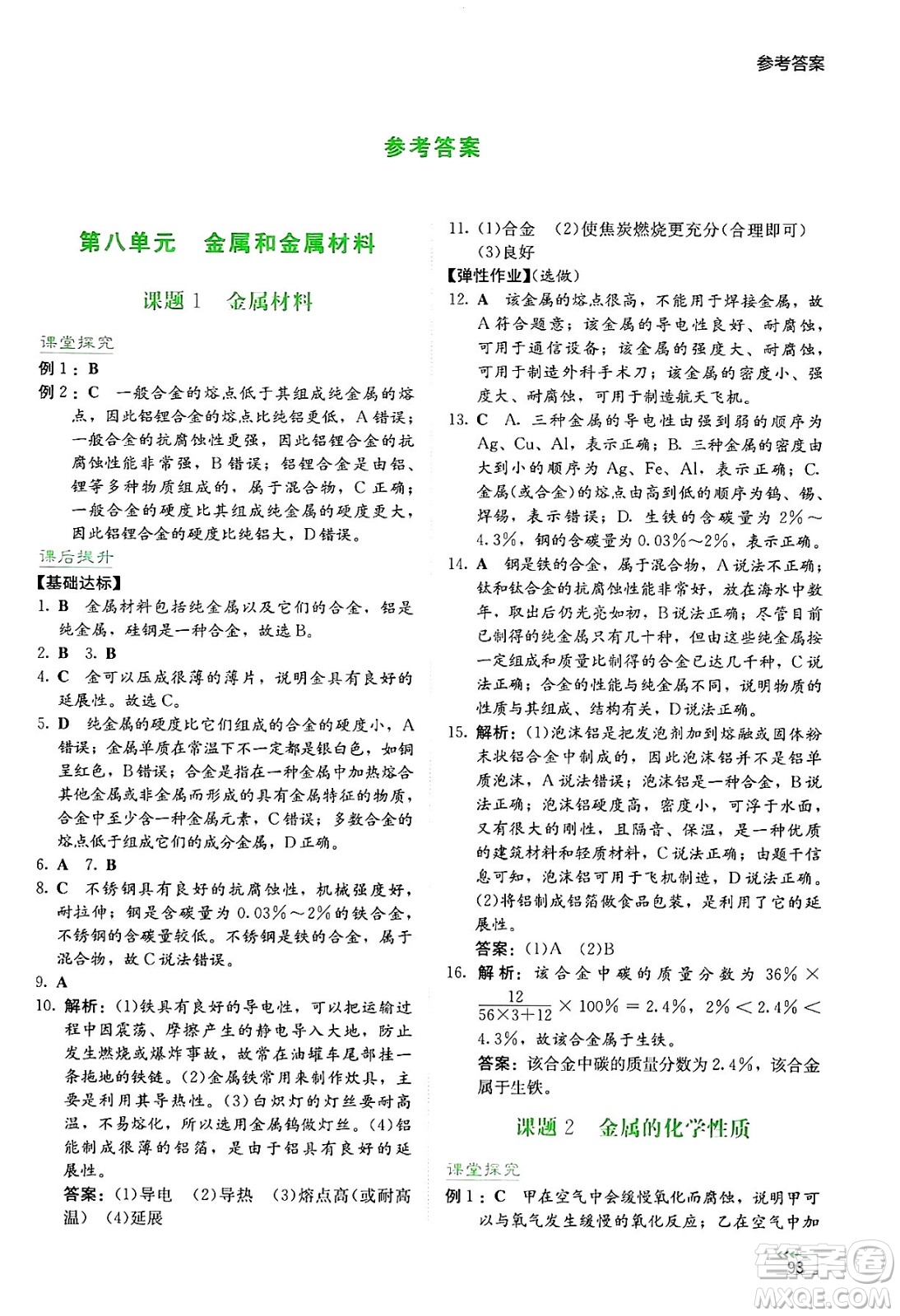 湖南教育出版社2025年春學(xué)法大視野九年級化學(xué)下冊人教版答案