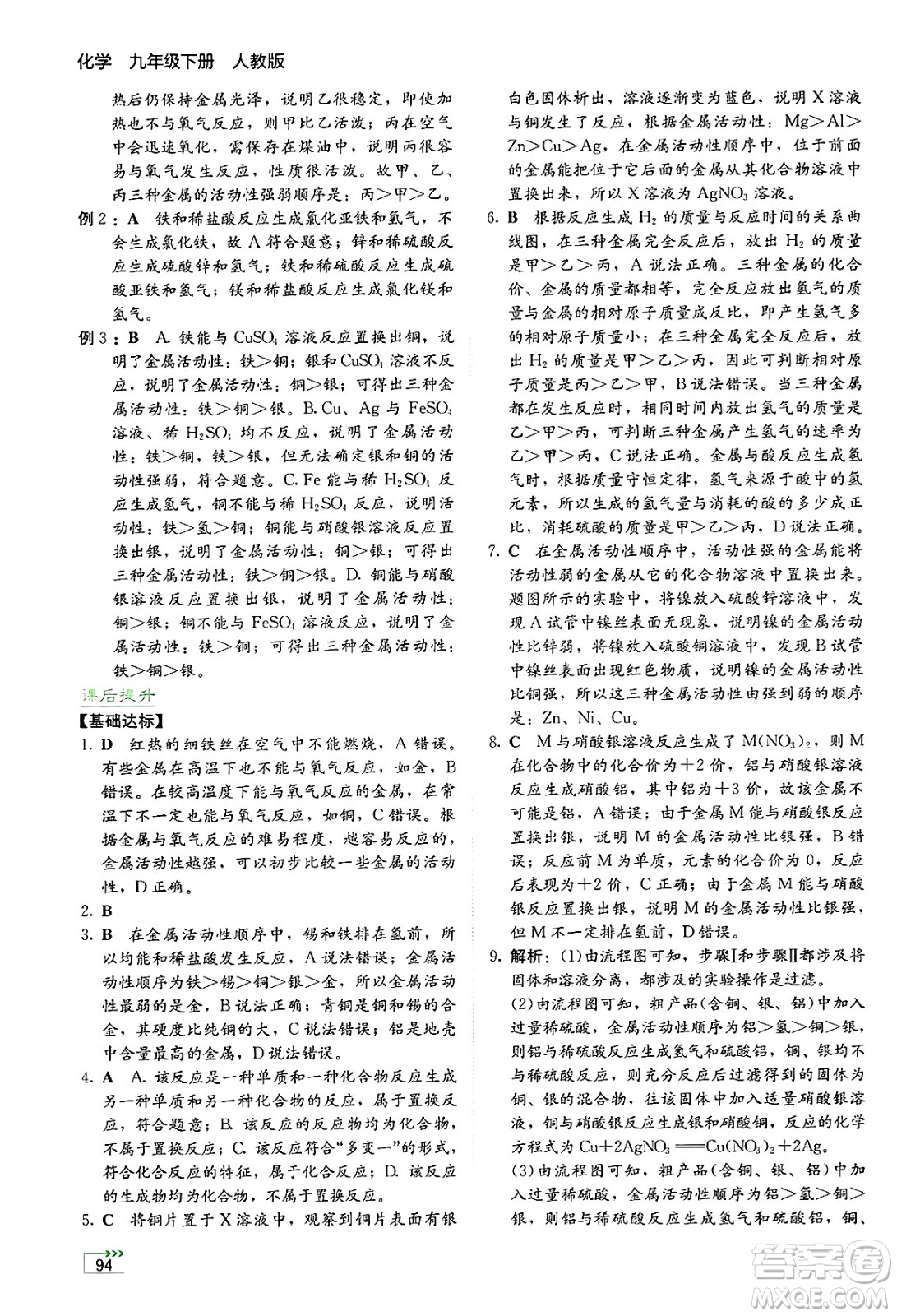 湖南教育出版社2025年春學(xué)法大視野九年級化學(xué)下冊人教版答案