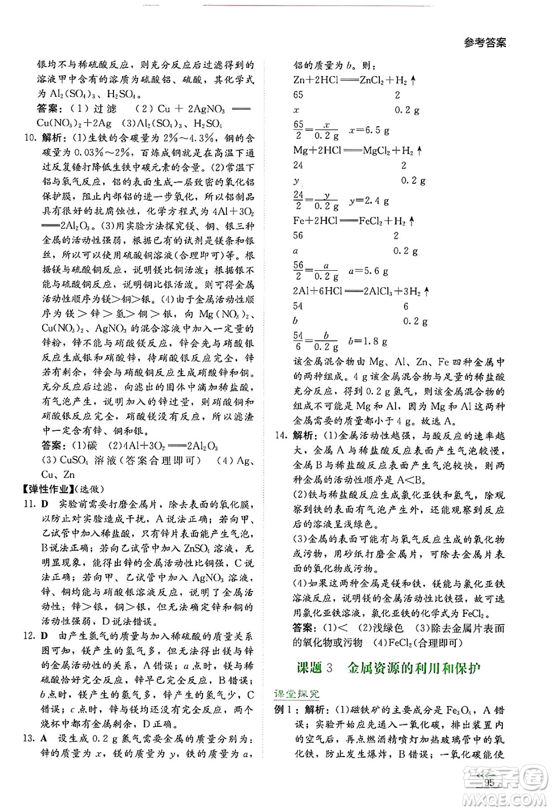 湖南教育出版社2025年春學(xué)法大視野九年級化學(xué)下冊人教版答案