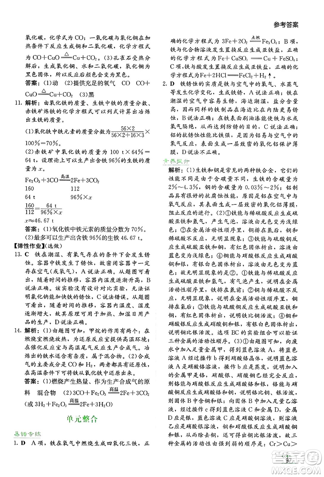 湖南教育出版社2025年春學(xué)法大視野九年級化學(xué)下冊人教版答案