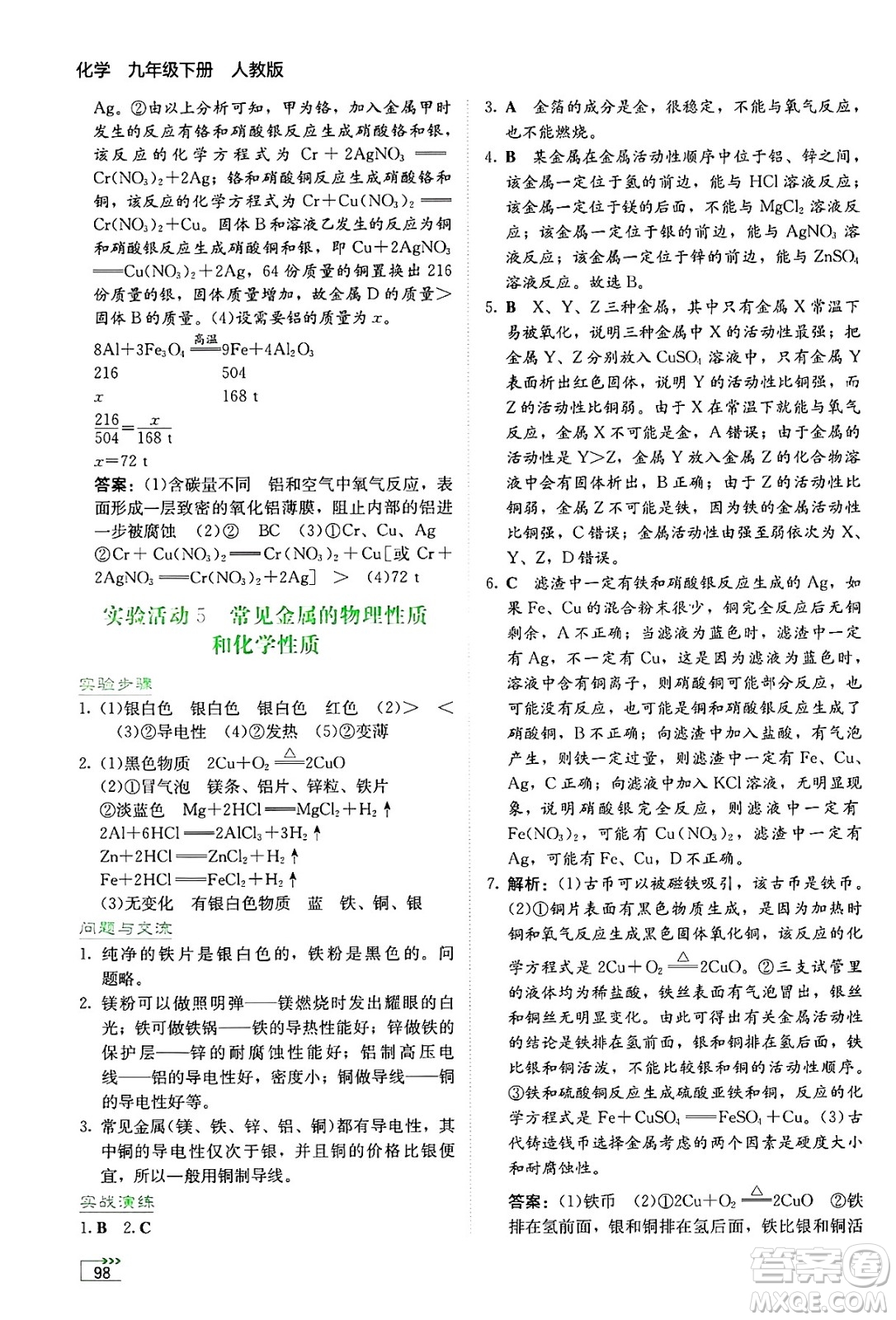 湖南教育出版社2025年春學(xué)法大視野九年級化學(xué)下冊人教版答案