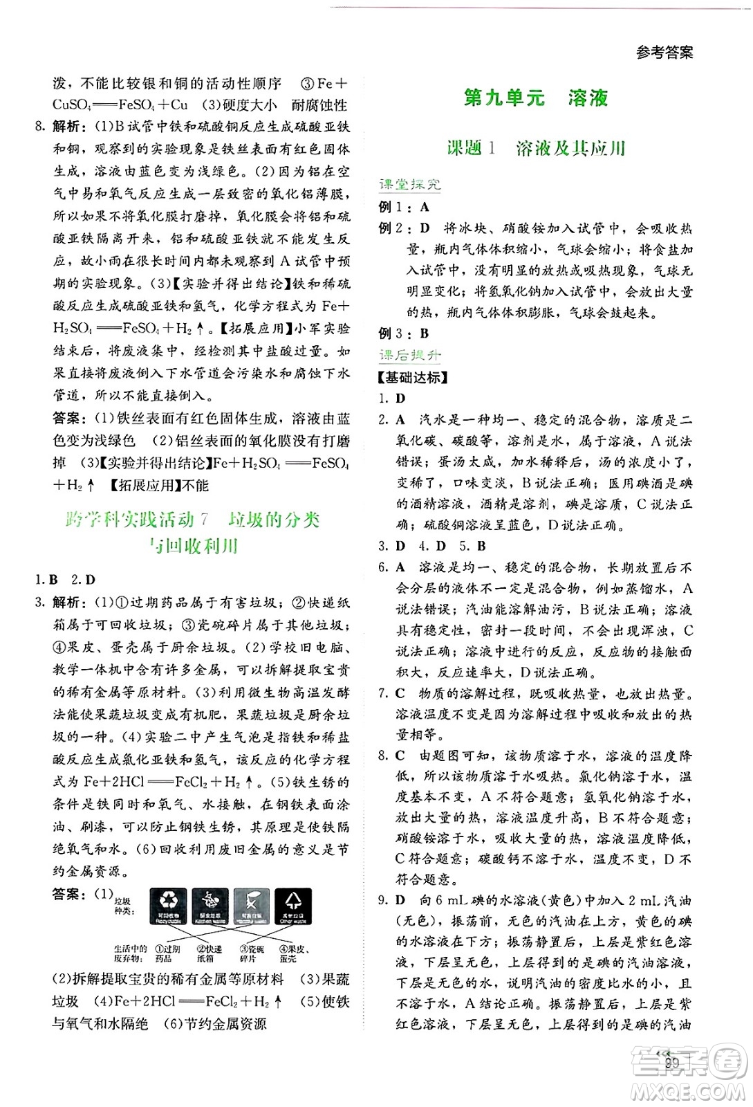 湖南教育出版社2025年春學(xué)法大視野九年級化學(xué)下冊人教版答案
