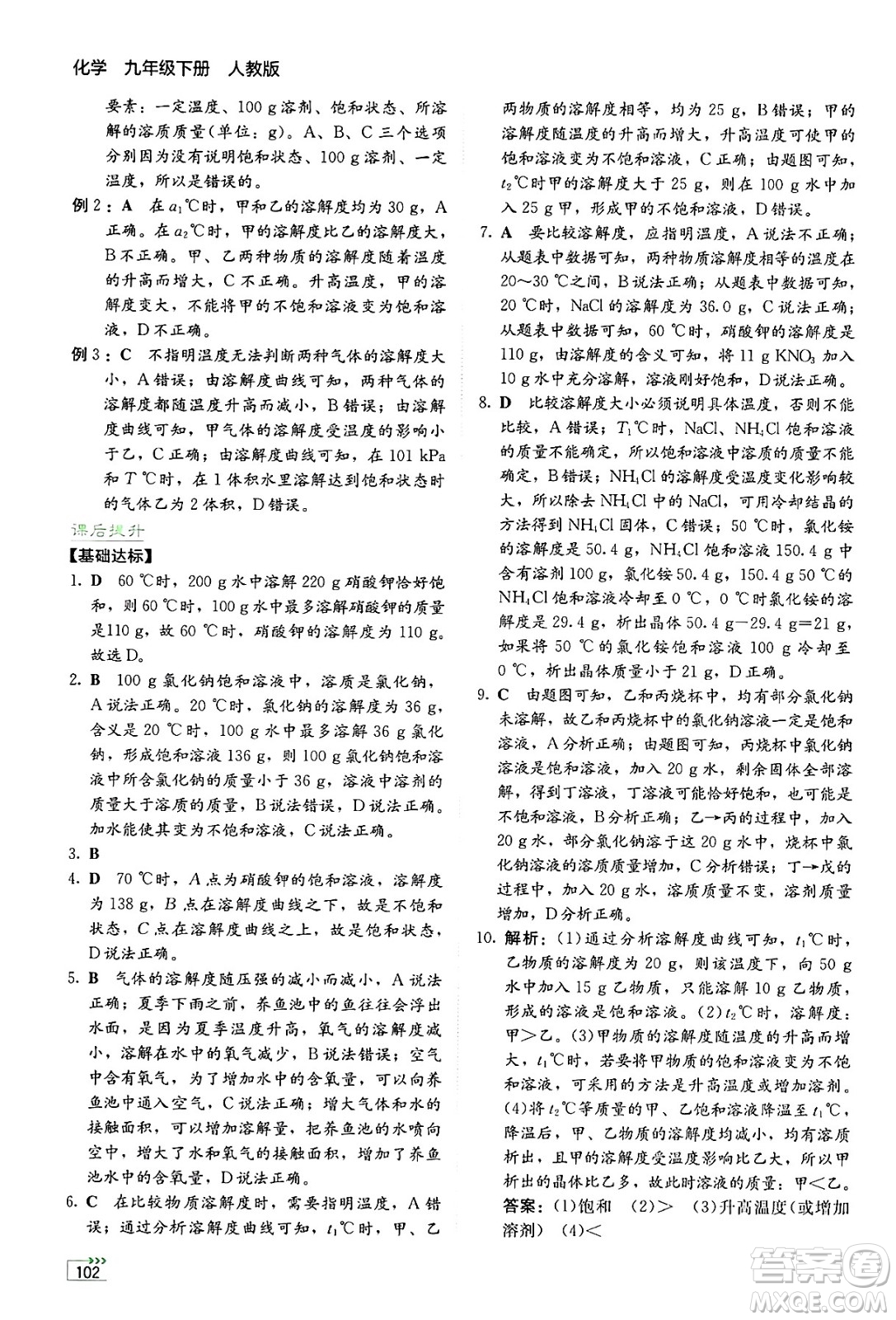 湖南教育出版社2025年春學(xué)法大視野九年級化學(xué)下冊人教版答案