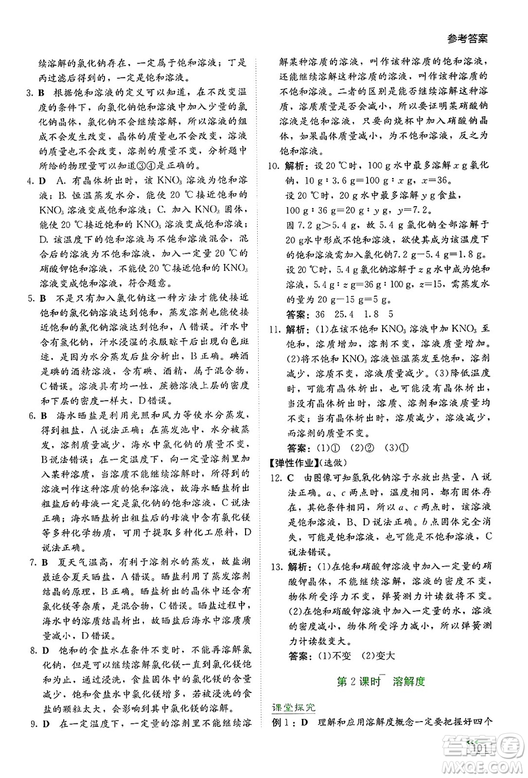 湖南教育出版社2025年春學(xué)法大視野九年級化學(xué)下冊人教版答案