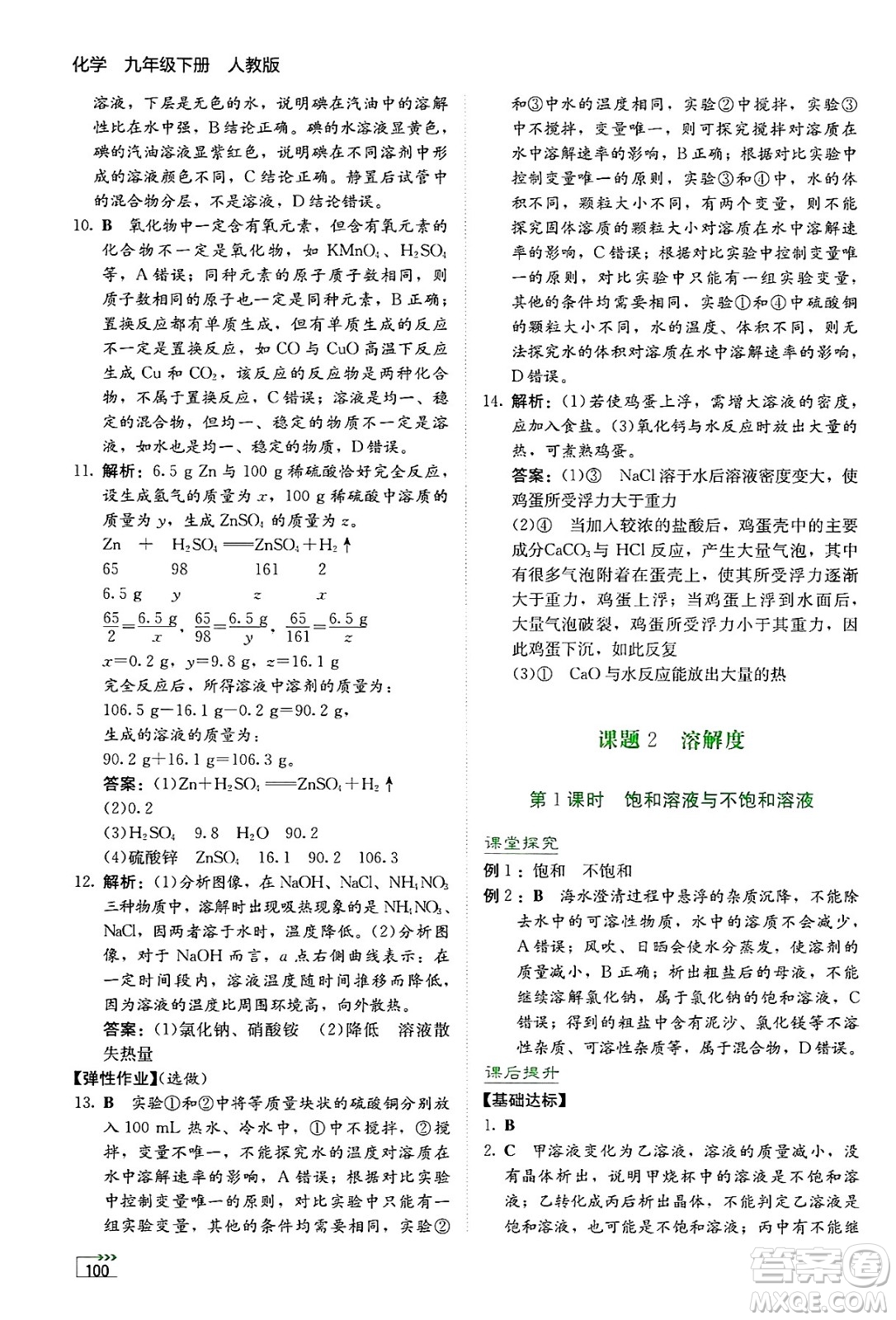 湖南教育出版社2025年春學(xué)法大視野九年級化學(xué)下冊人教版答案