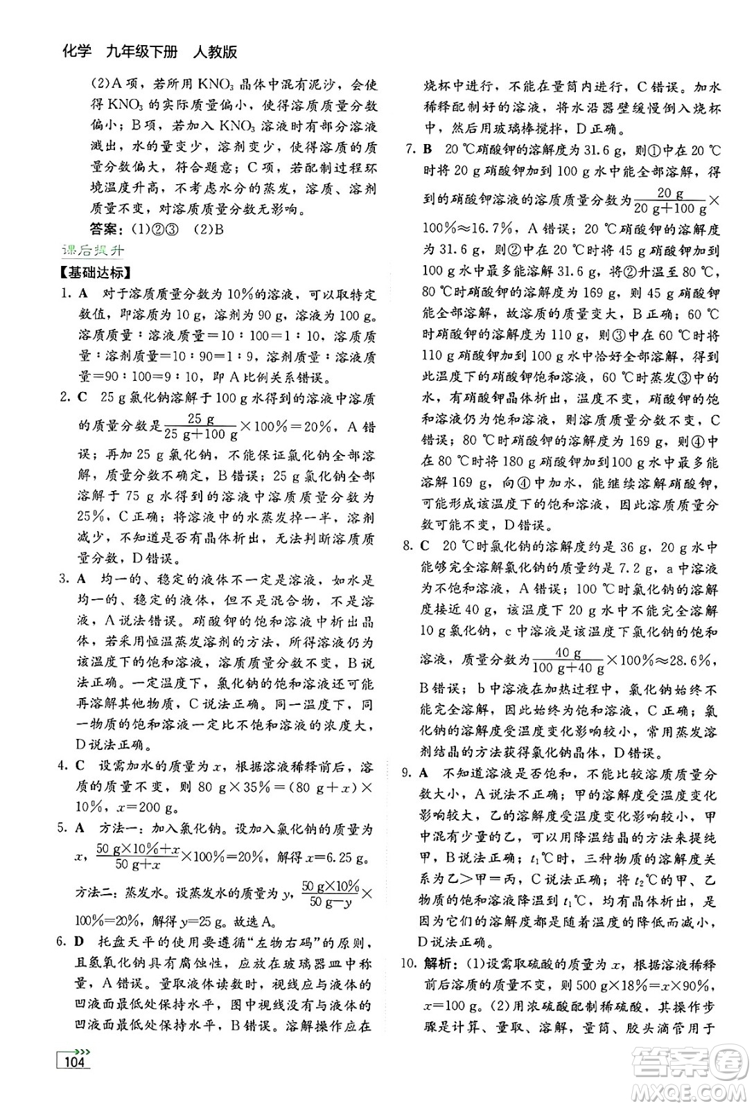 湖南教育出版社2025年春學(xué)法大視野九年級化學(xué)下冊人教版答案