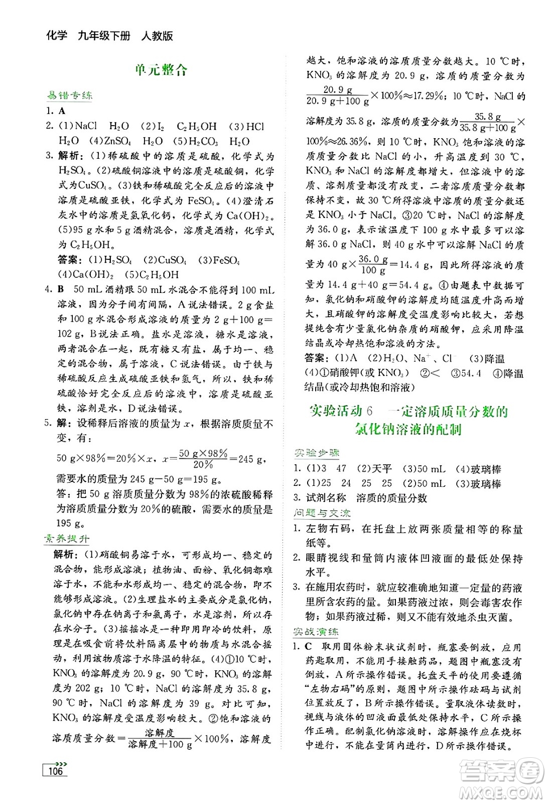 湖南教育出版社2025年春學(xué)法大視野九年級化學(xué)下冊人教版答案