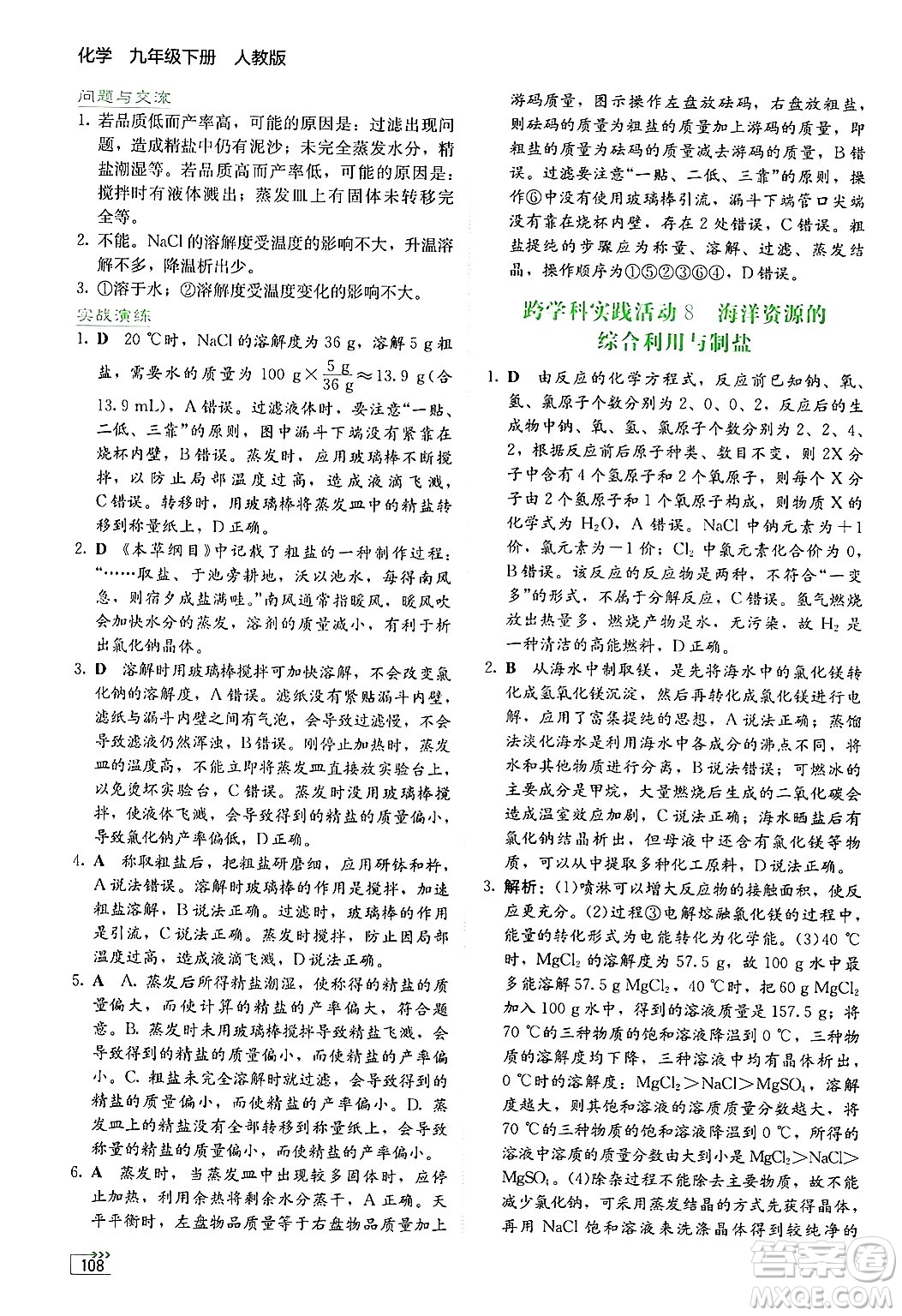湖南教育出版社2025年春學(xué)法大視野九年級化學(xué)下冊人教版答案