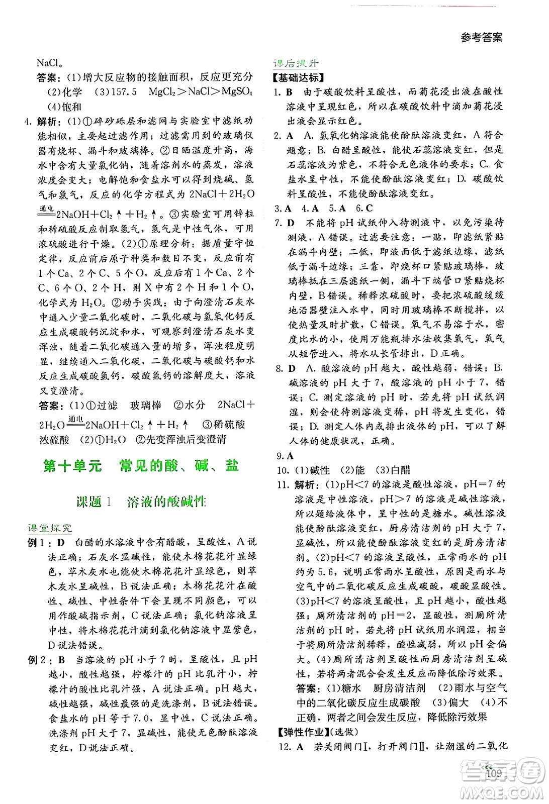 湖南教育出版社2025年春學(xué)法大視野九年級化學(xué)下冊人教版答案