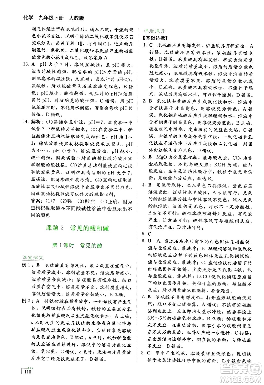湖南教育出版社2025年春學(xué)法大視野九年級化學(xué)下冊人教版答案