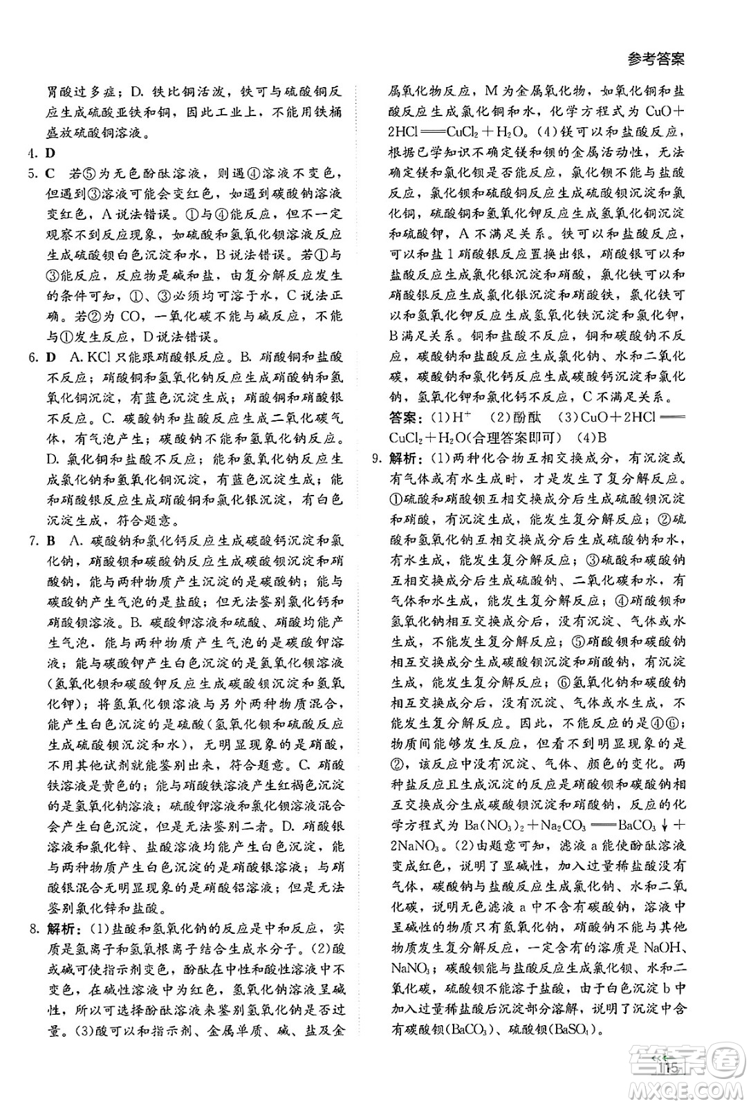 湖南教育出版社2025年春學(xué)法大視野九年級化學(xué)下冊人教版答案
