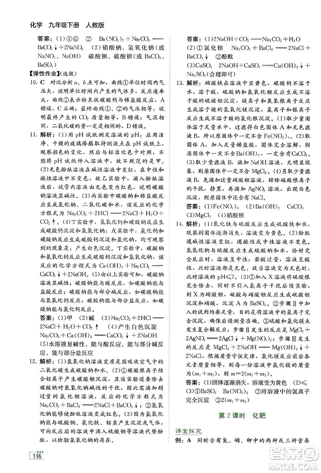 湖南教育出版社2025年春學(xué)法大視野九年級化學(xué)下冊人教版答案