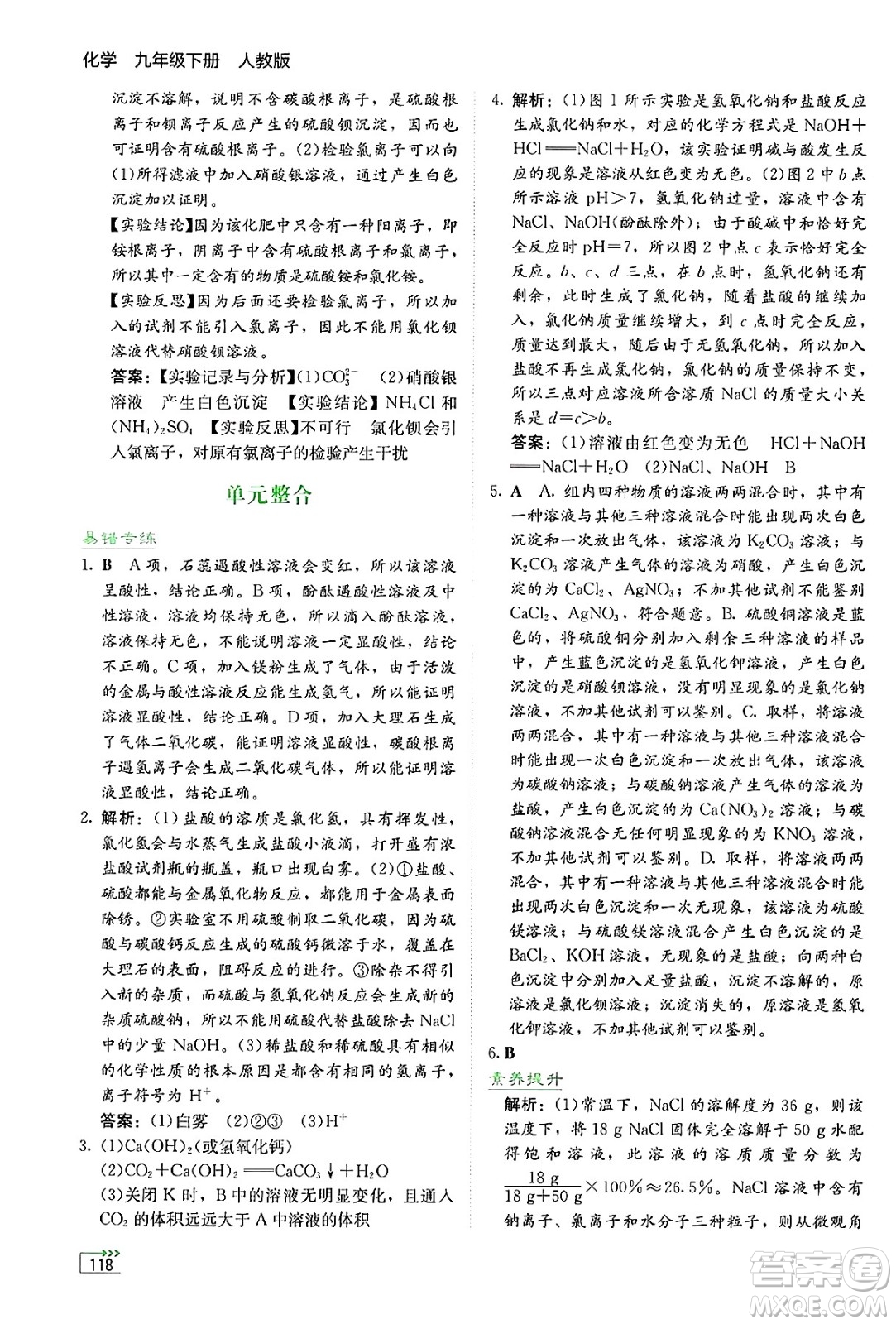湖南教育出版社2025年春學(xué)法大視野九年級化學(xué)下冊人教版答案