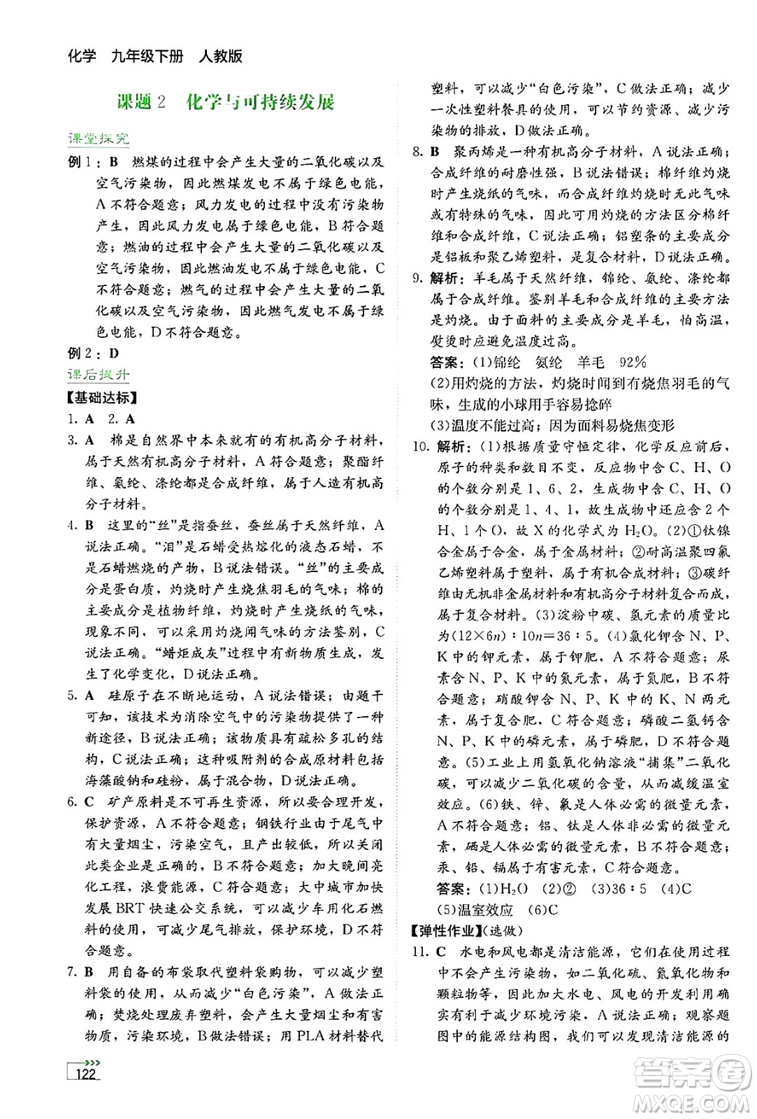 湖南教育出版社2025年春學(xué)法大視野九年級化學(xué)下冊人教版答案