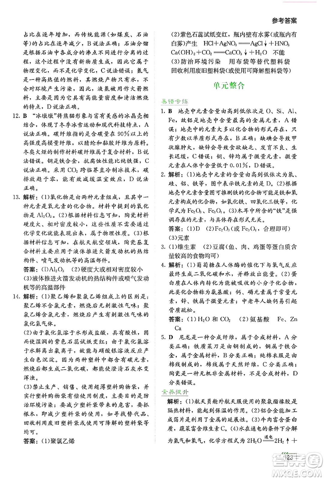湖南教育出版社2025年春學(xué)法大視野九年級化學(xué)下冊人教版答案