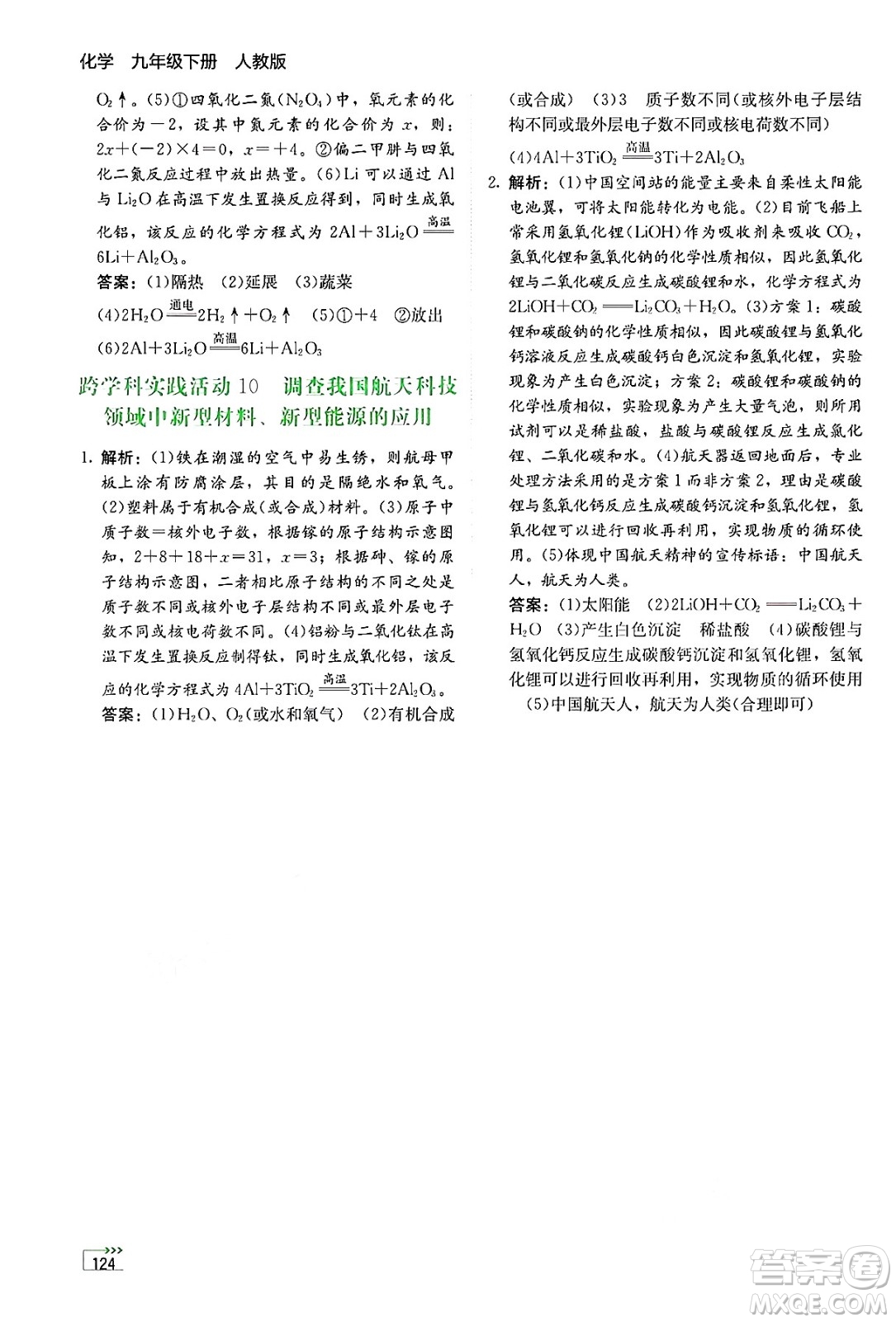 湖南教育出版社2025年春學(xué)法大視野九年級化學(xué)下冊人教版答案