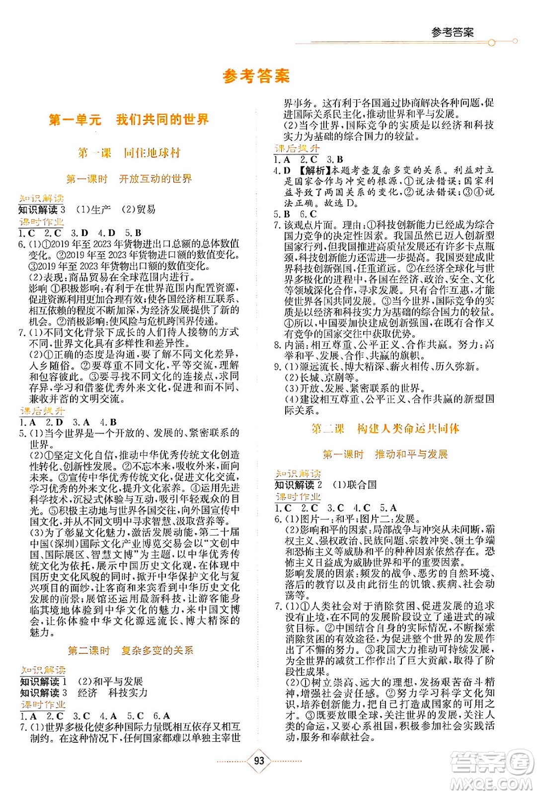 湖南教育出版社2025年春學(xué)法大視野九年級(jí)道德與法治下冊(cè)人教版答案