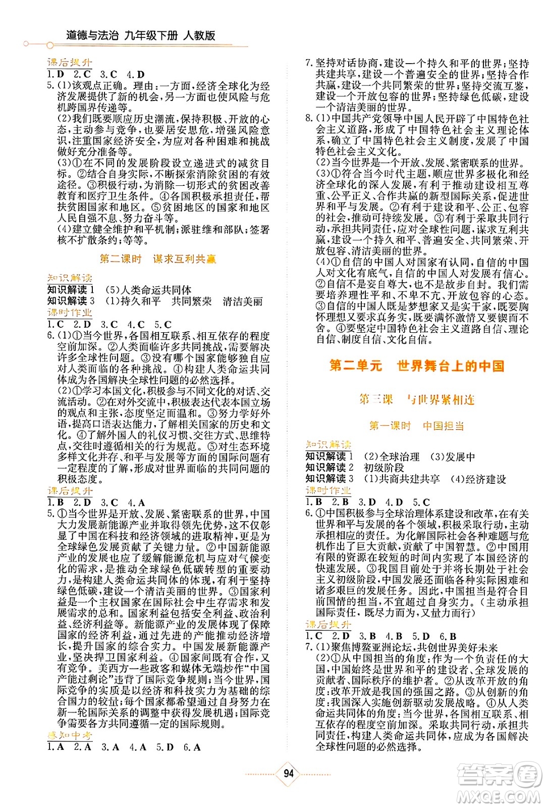 湖南教育出版社2025年春學(xué)法大視野九年級(jí)道德與法治下冊(cè)人教版答案