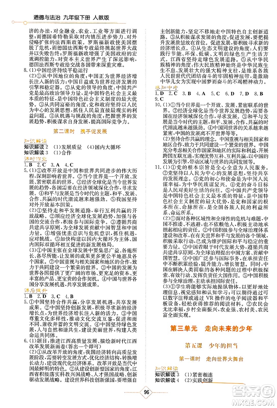 湖南教育出版社2025年春學(xué)法大視野九年級(jí)道德與法治下冊(cè)人教版答案