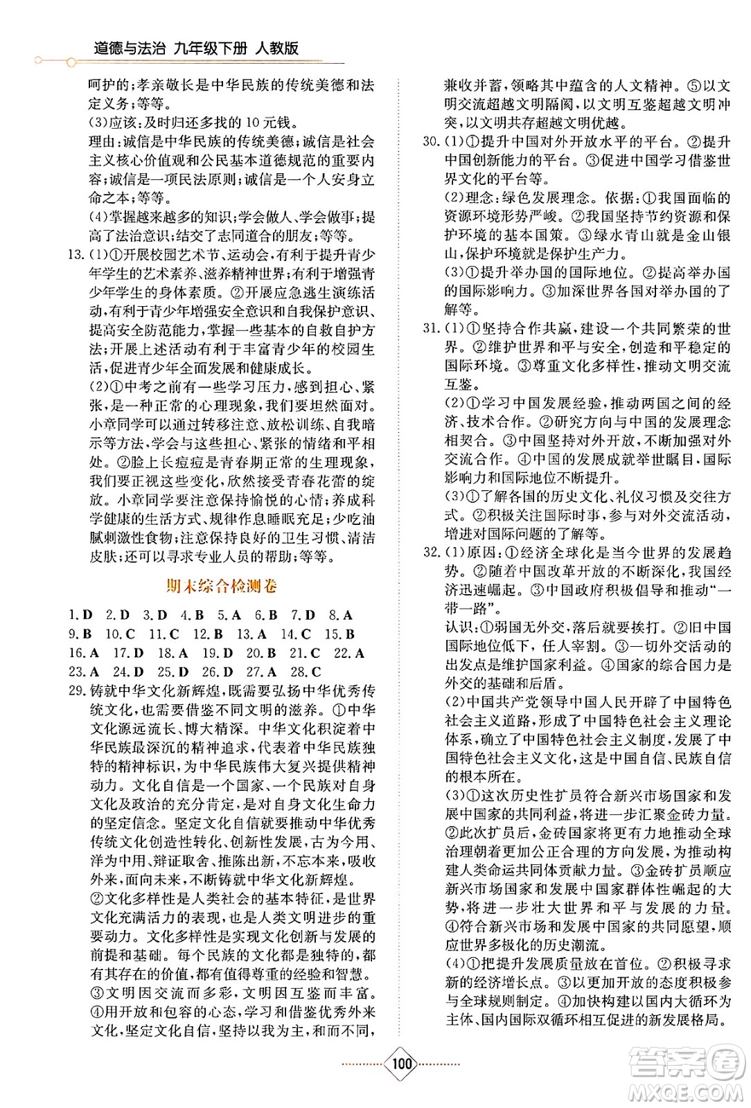 湖南教育出版社2025年春學(xué)法大視野九年級(jí)道德與法治下冊(cè)人教版答案