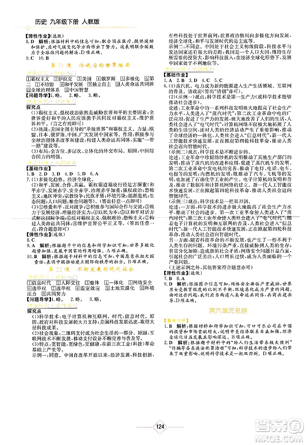 湖南教育出版社2025年春學(xué)法大視野九年級歷史下冊人教版答案