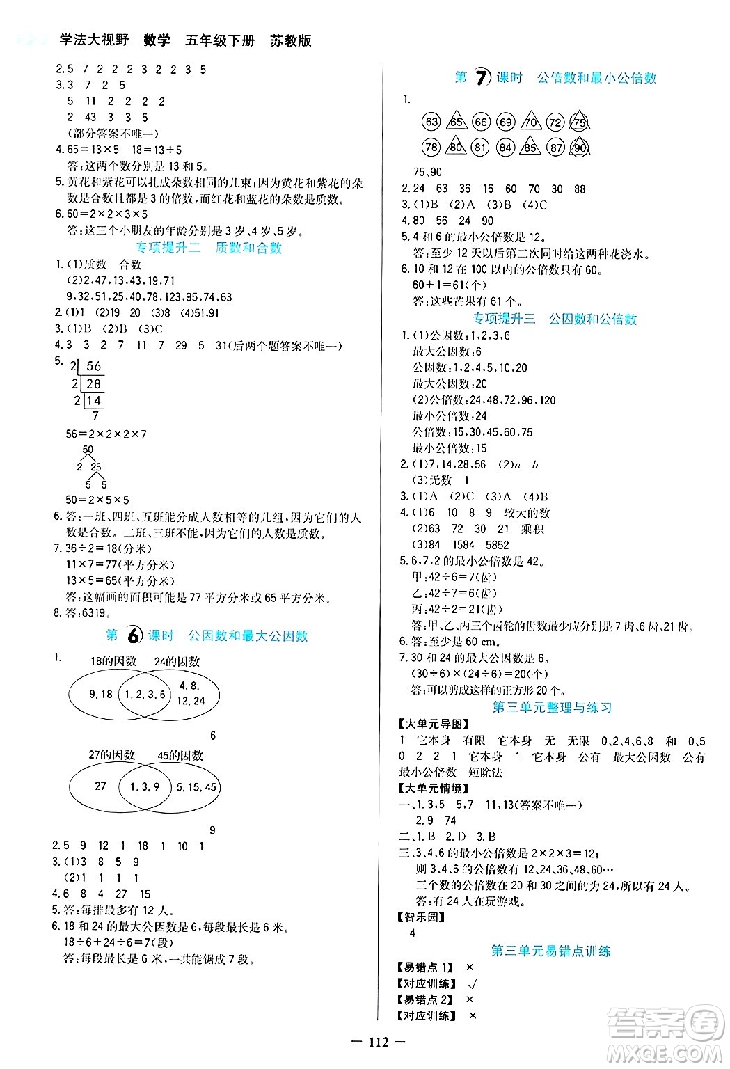 湖南教育出版社2025年春學(xué)法大視野五年級數(shù)學(xué)下冊蘇教版答案