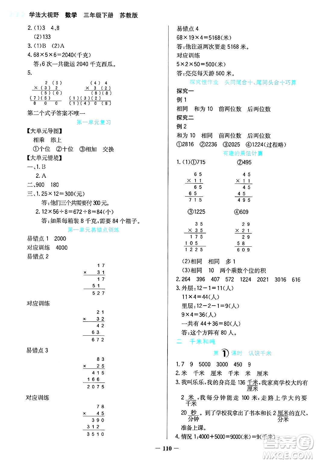 湖南教育出版社2025年春學(xué)法大視野三年級數(shù)學(xué)下冊蘇教版答案