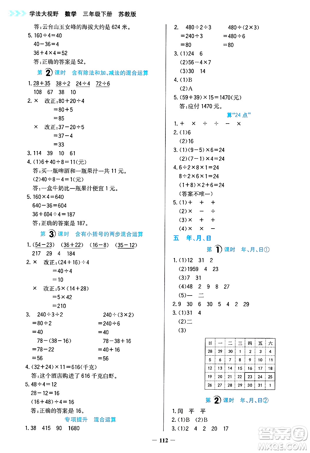 湖南教育出版社2025年春學(xué)法大視野三年級數(shù)學(xué)下冊蘇教版答案