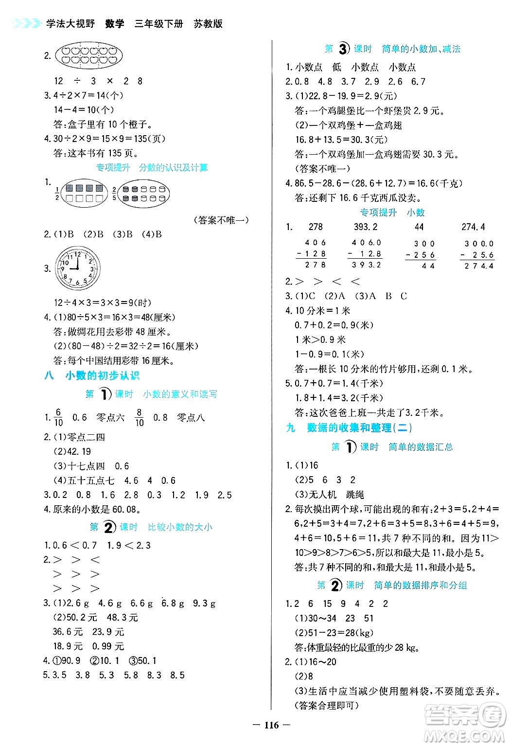 湖南教育出版社2025年春學(xué)法大視野三年級數(shù)學(xué)下冊蘇教版答案