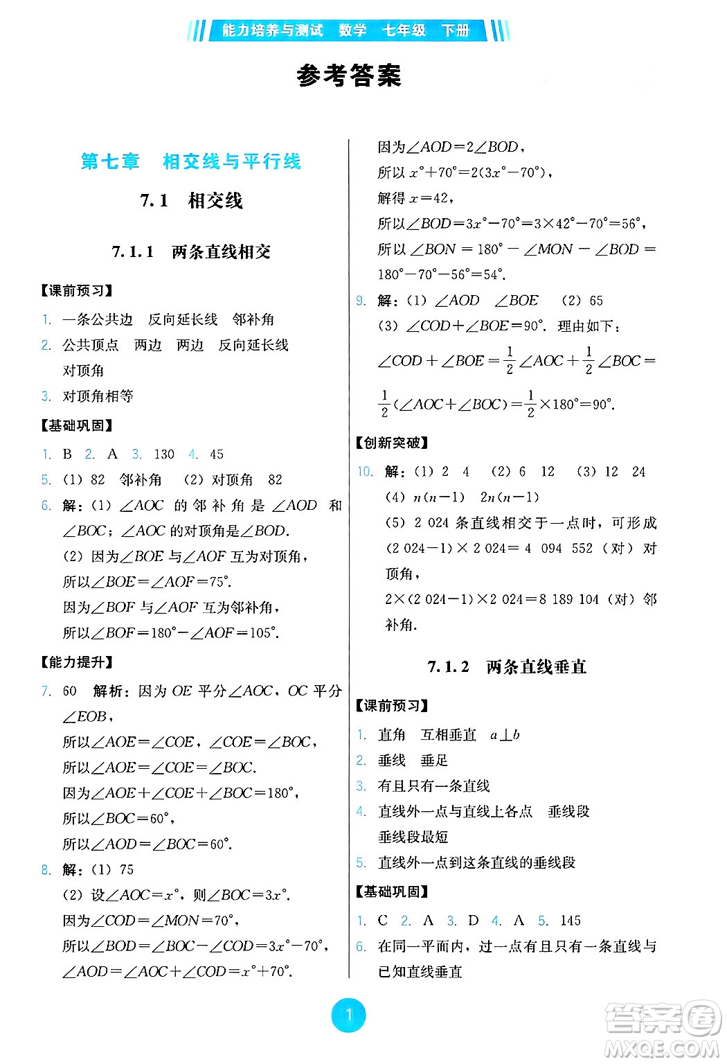 人民教育出版社2025年春能力培養(yǎng)與測試七年級數(shù)學(xué)下冊人教版答案