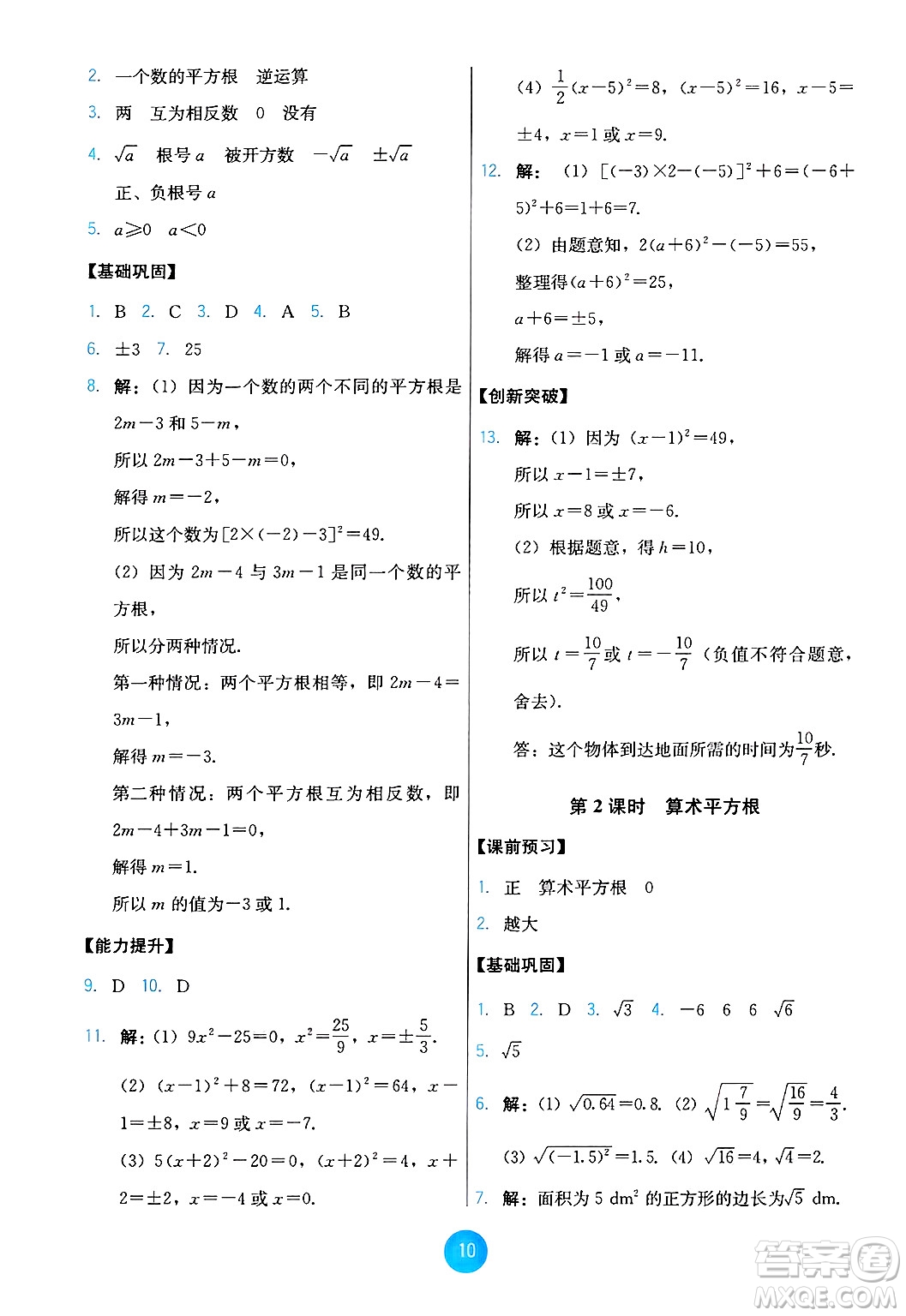 人民教育出版社2025年春能力培養(yǎng)與測試七年級數(shù)學(xué)下冊人教版答案