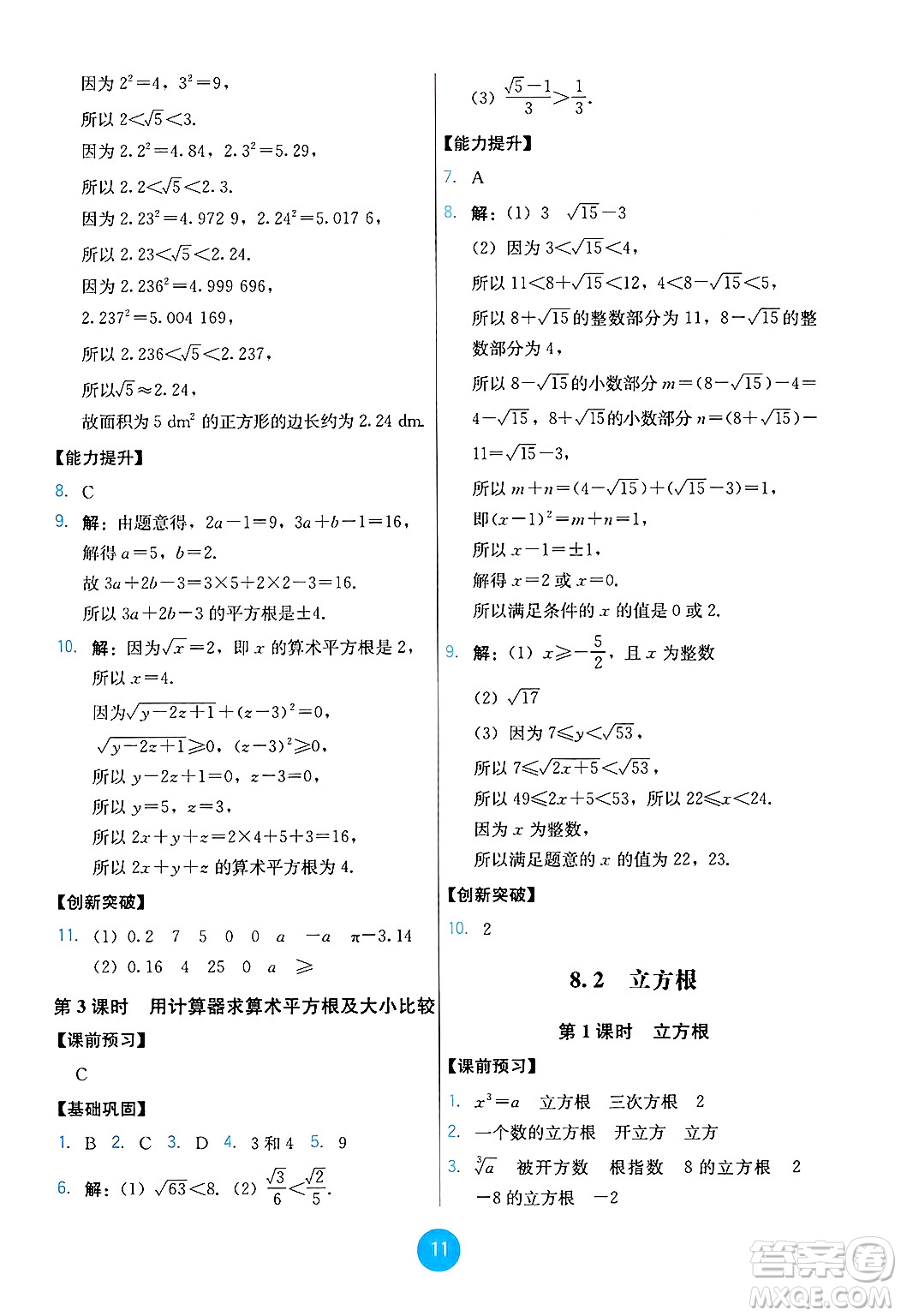 人民教育出版社2025年春能力培養(yǎng)與測試七年級數(shù)學(xué)下冊人教版答案