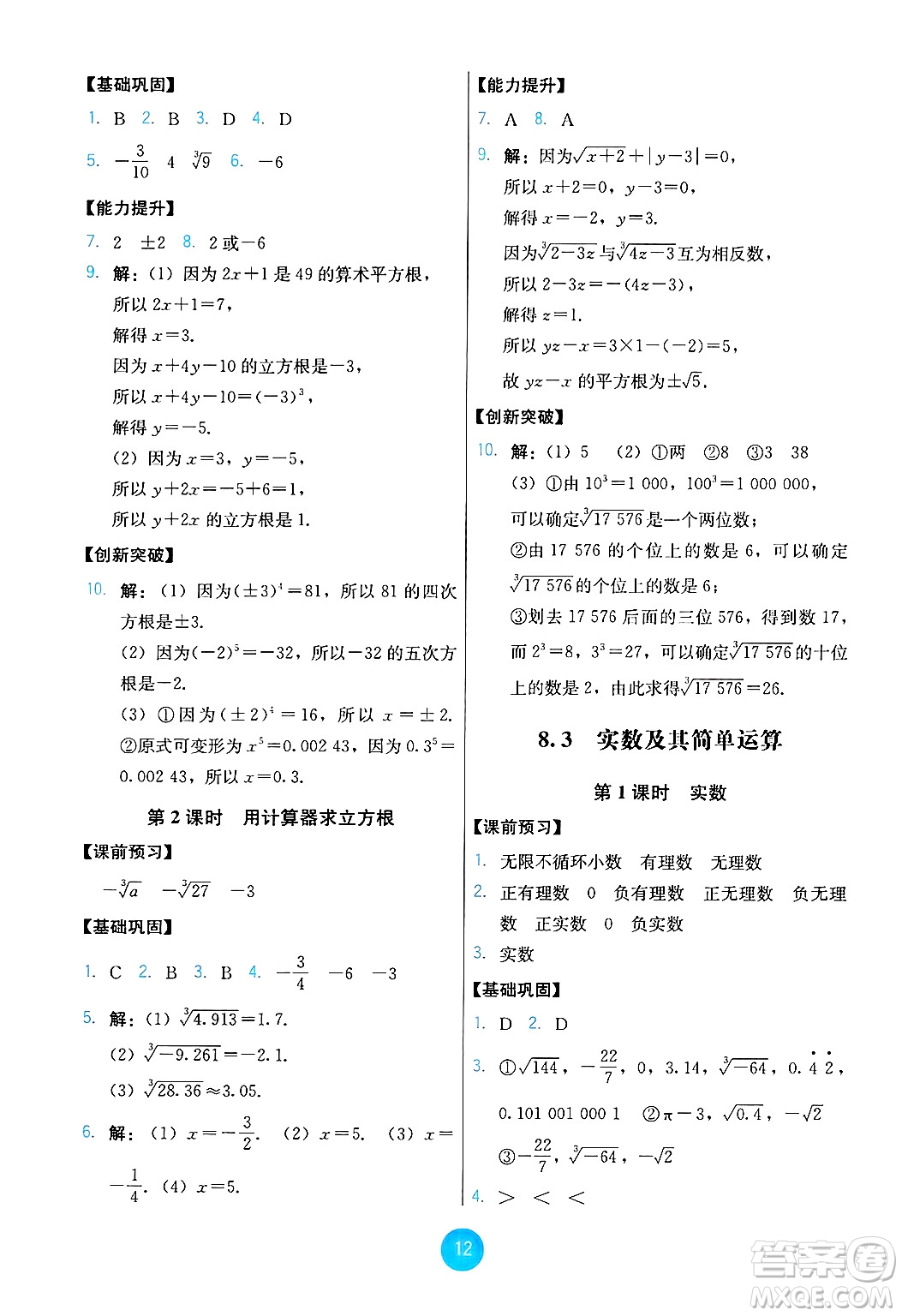 人民教育出版社2025年春能力培養(yǎng)與測試七年級數(shù)學(xué)下冊人教版答案