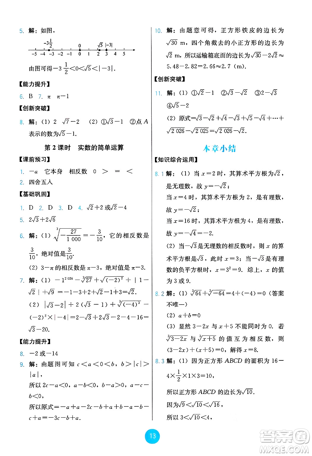 人民教育出版社2025年春能力培養(yǎng)與測試七年級數(shù)學(xué)下冊人教版答案