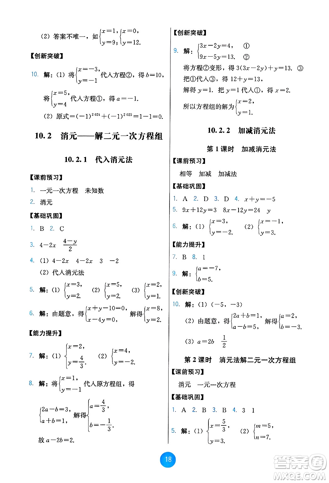 人民教育出版社2025年春能力培養(yǎng)與測試七年級數(shù)學(xué)下冊人教版答案