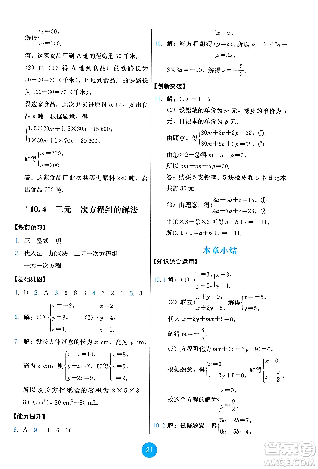 人民教育出版社2025年春能力培養(yǎng)與測試七年級數(shù)學(xué)下冊人教版答案