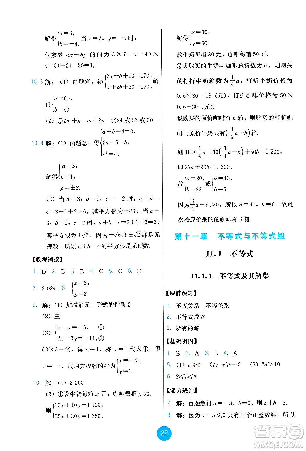 人民教育出版社2025年春能力培養(yǎng)與測試七年級數(shù)學(xué)下冊人教版答案
