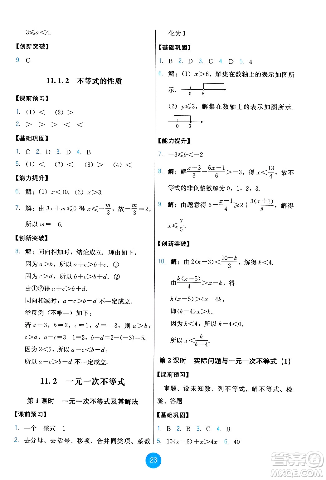 人民教育出版社2025年春能力培養(yǎng)與測試七年級數(shù)學(xué)下冊人教版答案