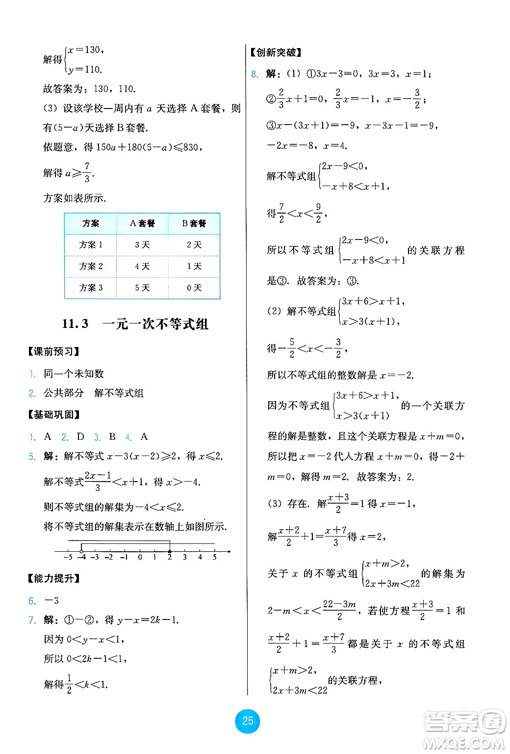 人民教育出版社2025年春能力培養(yǎng)與測試七年級數(shù)學(xué)下冊人教版答案
