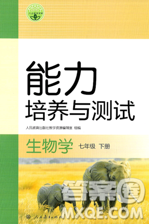 人民教育出版社2025年春能力培養(yǎng)與測試七年級生物下冊人教版答案