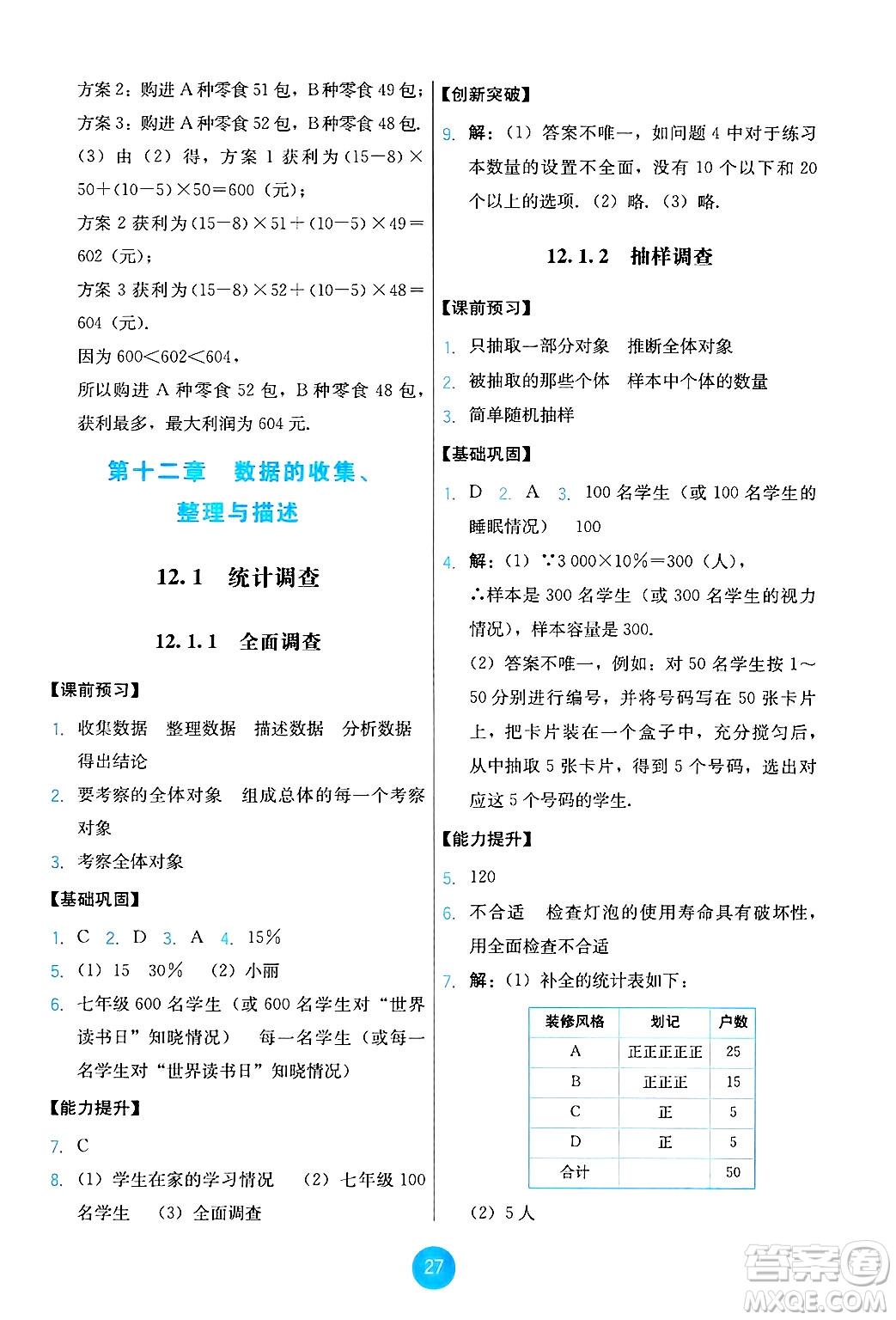 人民教育出版社2025年春能力培養(yǎng)與測試七年級數(shù)學(xué)下冊人教版答案