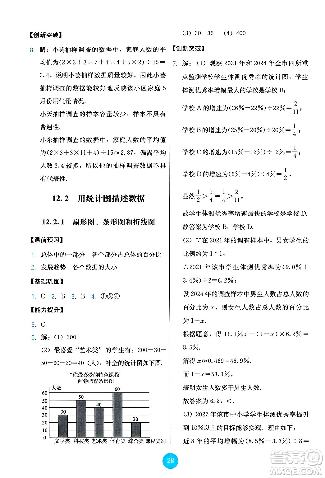 人民教育出版社2025年春能力培養(yǎng)與測試七年級數(shù)學(xué)下冊人教版答案