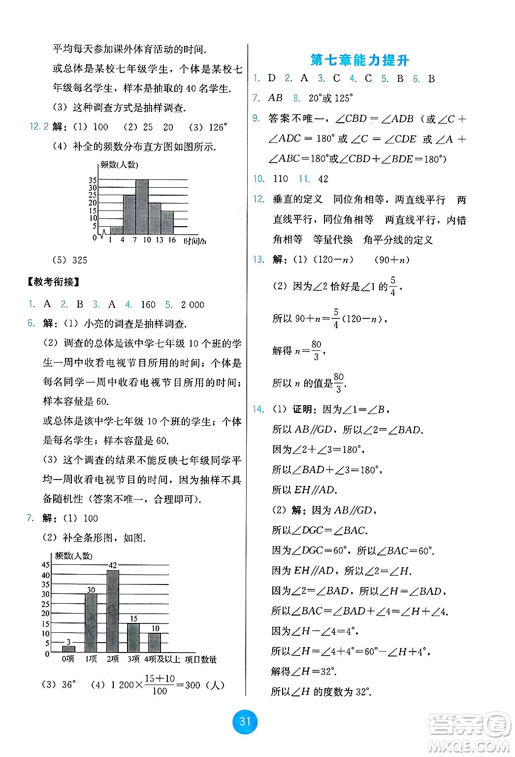 人民教育出版社2025年春能力培養(yǎng)與測試七年級數(shù)學(xué)下冊人教版答案