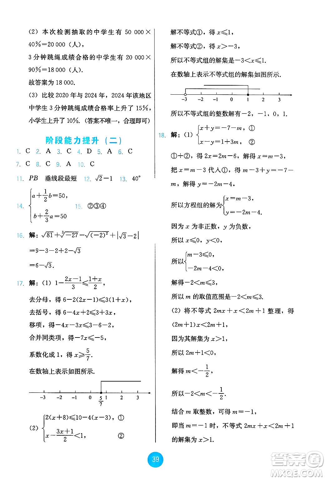 人民教育出版社2025年春能力培養(yǎng)與測試七年級數(shù)學(xué)下冊人教版答案