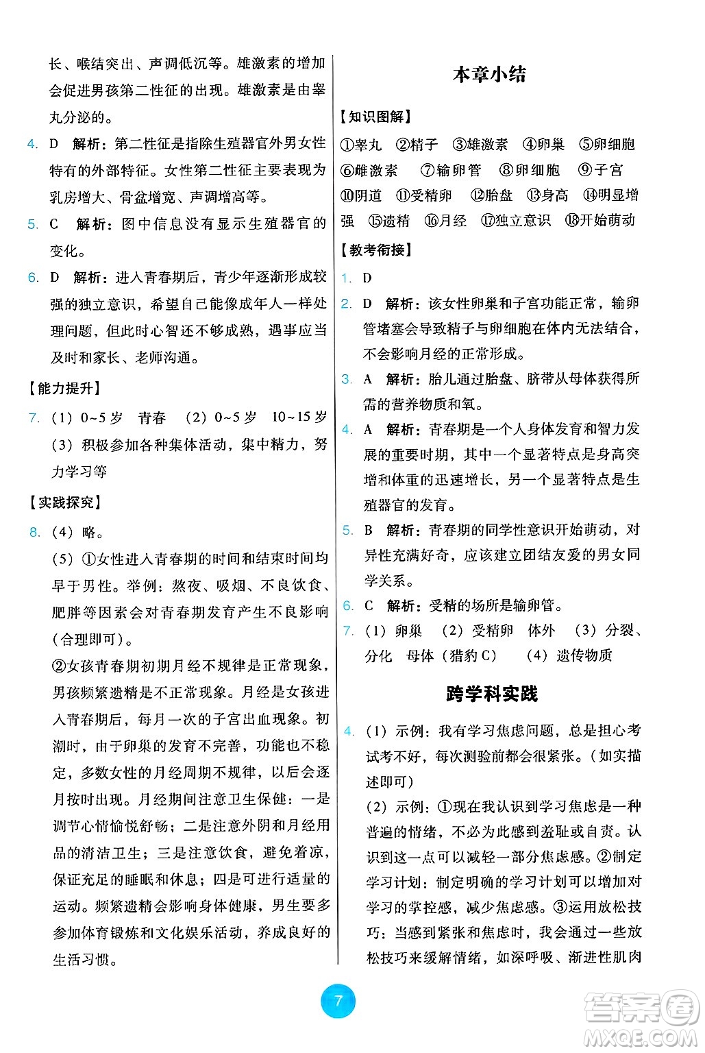 人民教育出版社2025年春能力培養(yǎng)與測試七年級生物下冊人教版答案