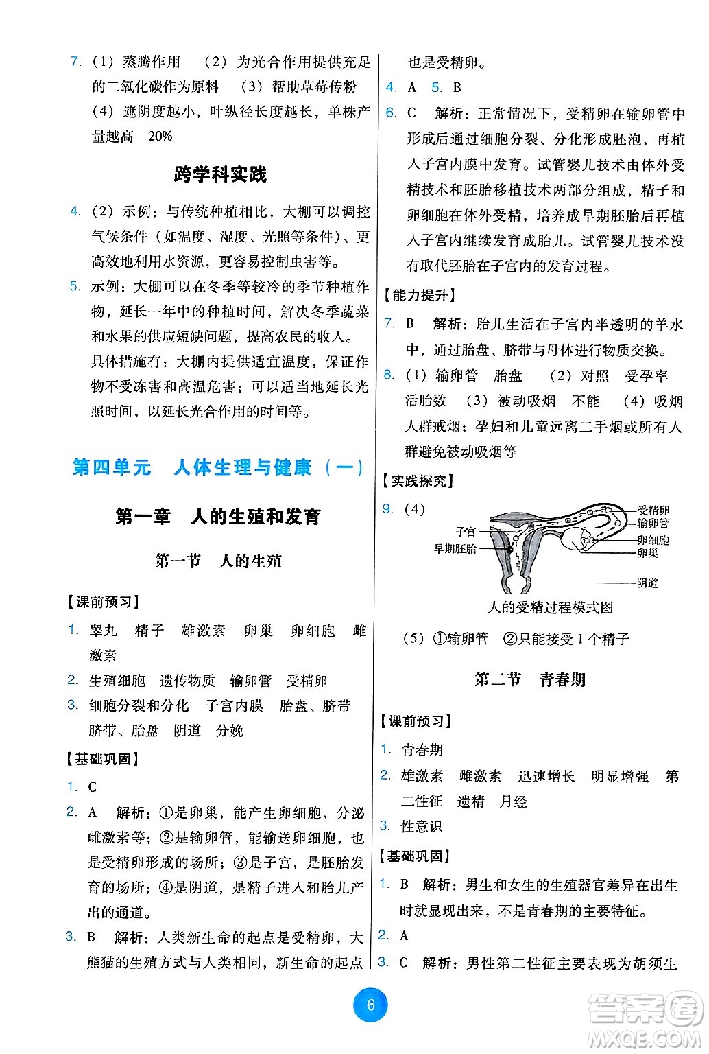 人民教育出版社2025年春能力培養(yǎng)與測試七年級生物下冊人教版答案
